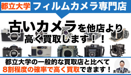 都立大学 フィルムカメラ専門店価格で買取｜出張査定も受付中