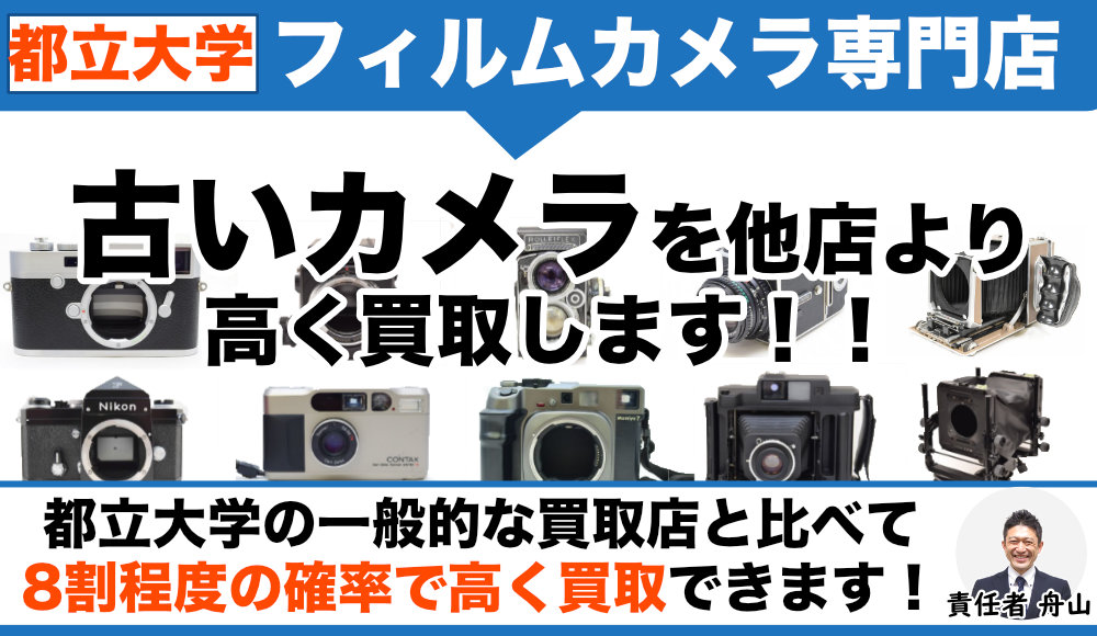 都立大学 フィルムカメラ買取