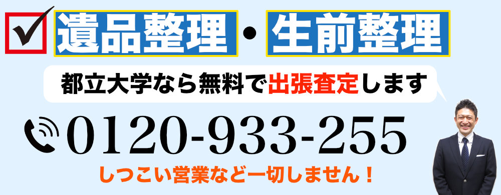 都立大学で遺品整理