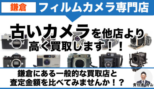 鎌倉市から古いカメラを専門店価格で買取｜遺品整理なら出張買取