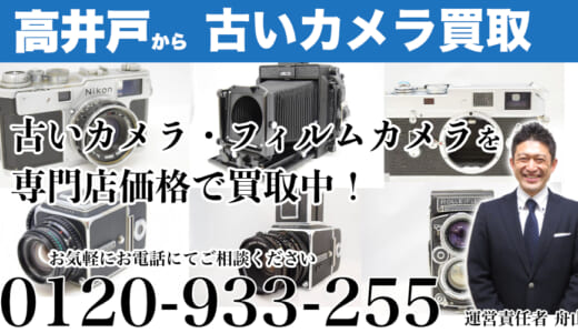 高井戸から古いカメラ・フィルムカメラを専門店価格で買取します！