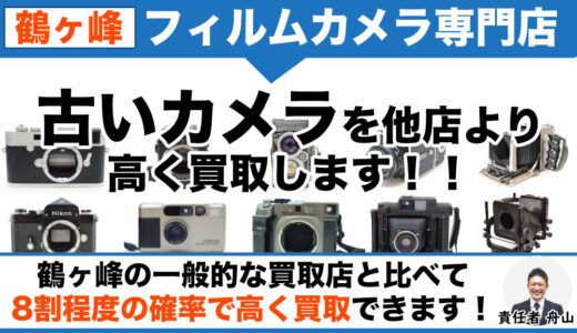 鶴ヶ峰 フィルムカメラを専門店価格で買取｜店頭持ち込み・出張査定も受付中