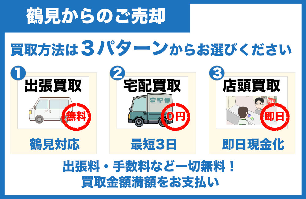 鶴見からのご売却について