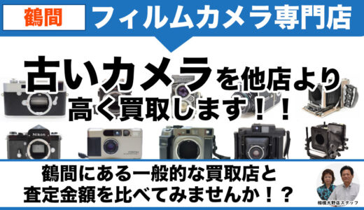 鶴間からフィルムカメラ・古いカメラを高価買取中！