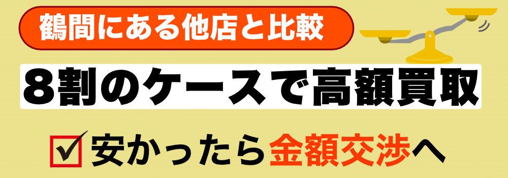 鶴間の他店と比較