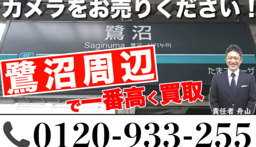 【断捨離・遺品整理】鷺沼へカメラを出張買取します